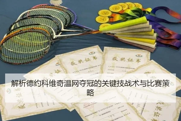 解析德约科维奇温网夺冠的关键技战术与比赛策略 - xingkong